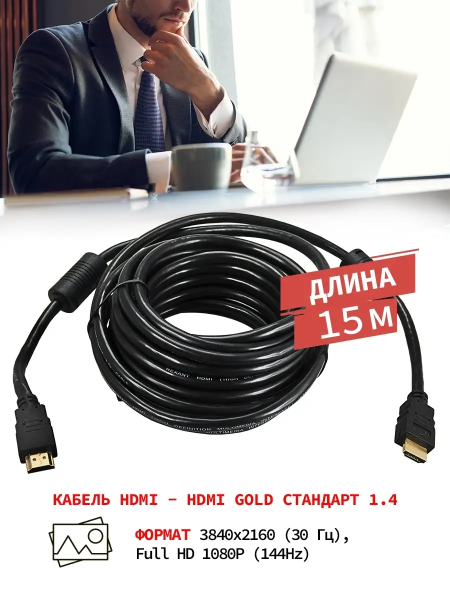 hdmi кабель для телевизора ноутбука монитора проектора 15 м Rexant 10763273  купить за 1 606 ₽ в интернет-магазине Wildberries