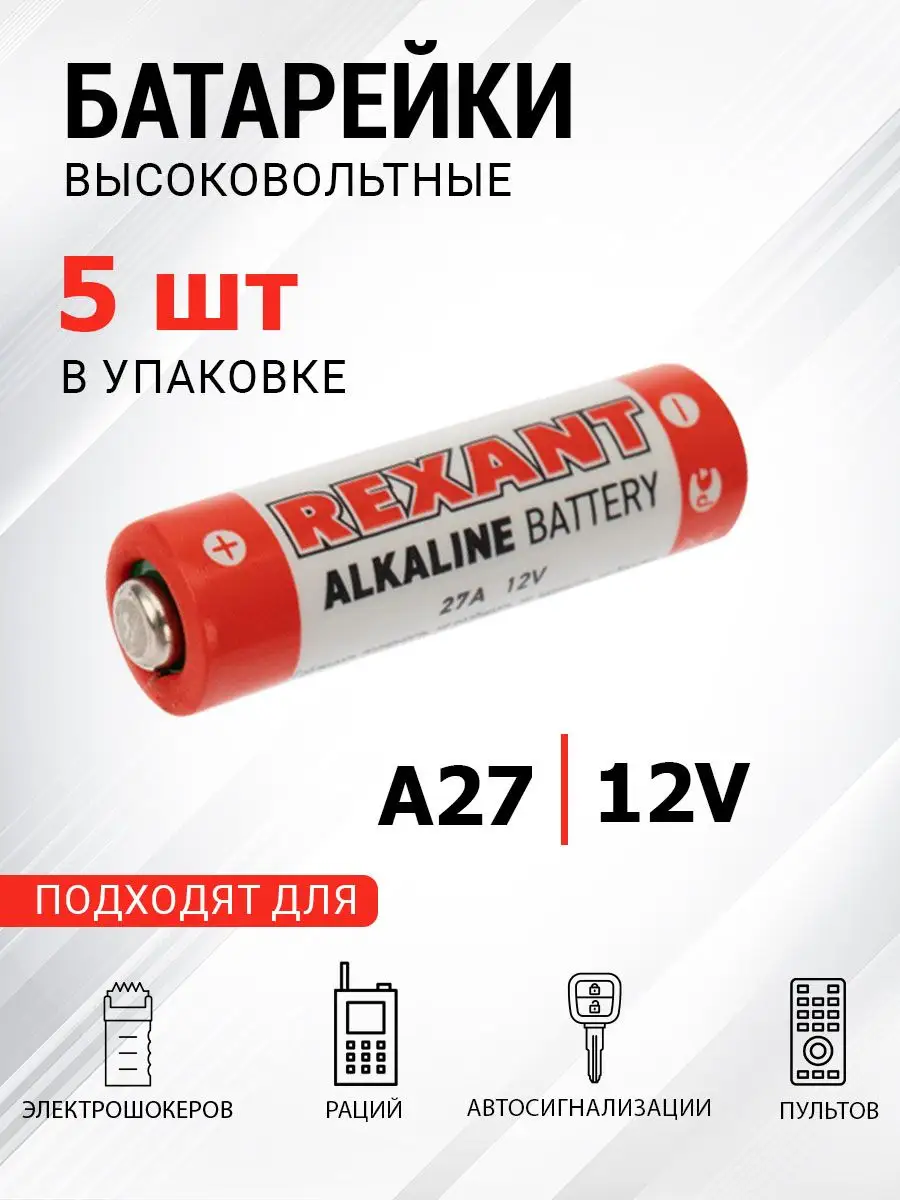 Батарейка 27 А 12 V Купить