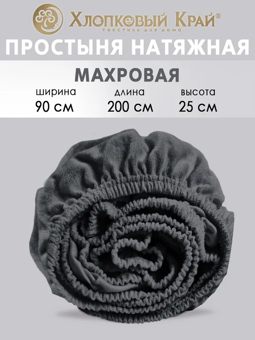 Хлопковый Край Простыня махровая на резинке 90х200см, серый