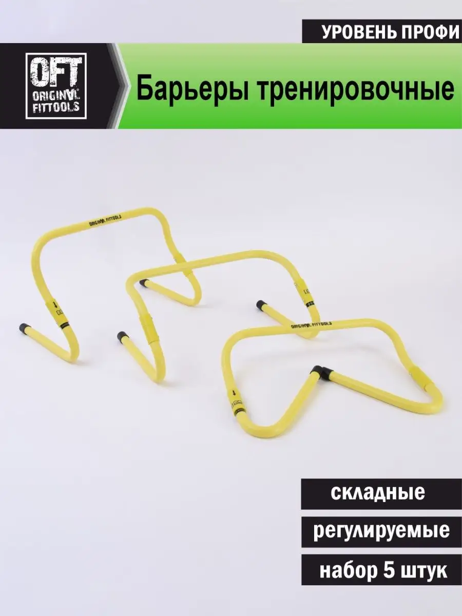 Барьеры тренировочные складные с регулируемой высотой Original FitTools  10767331 купить за 3 284 ₽ в интернет-магазине Wildberries