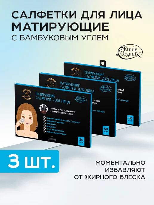 ETUDE ORGANIX Салфетки матирующие с бамбуковым углем, 12г 3шт, 12 г, 3 шт