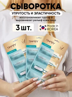 Сыворотка Коллаген для упругости кожи 3 шт SHARY 10768009 купить за 324 ₽ в интернет-магазине Wildberries