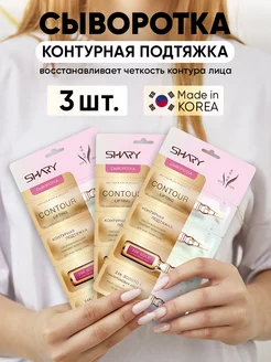 Сыворотка для лица Контурная подтяжка 3 шт SHARY 10768018 купить за 325 ₽ в интернет-магазине Wildberries