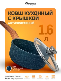 Ковш кухонный антипригарный с крышкой 1,6 л InHome 10768154 купить за 2 456 ₽ в интернет-магазине Wildberries