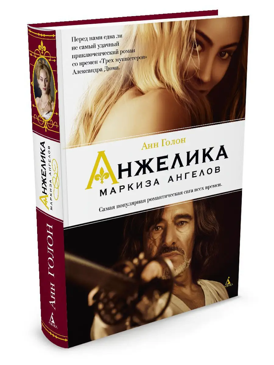 Анжелика - маркиза ангелов Азбука 10768399 купить в интернет-магазине  Wildberries