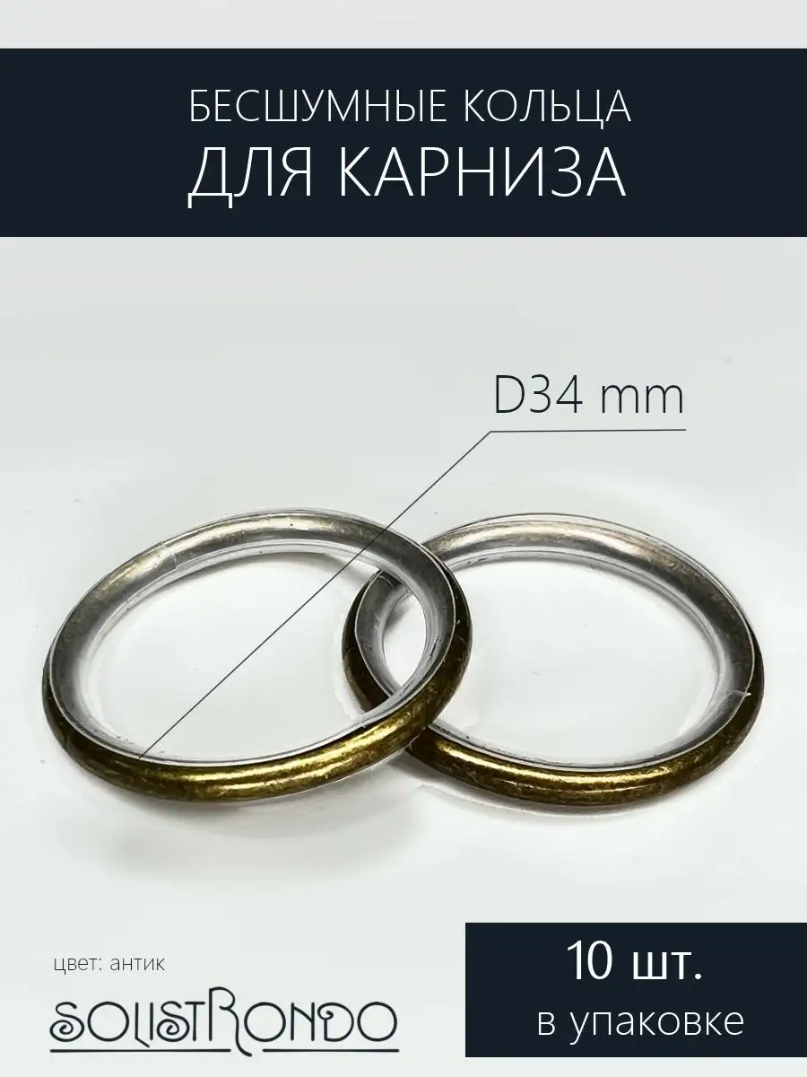 Бесшумные кольца для карниза d 25 мм Solistrondo 10768759 купить в  интернет-магазине Wildberries