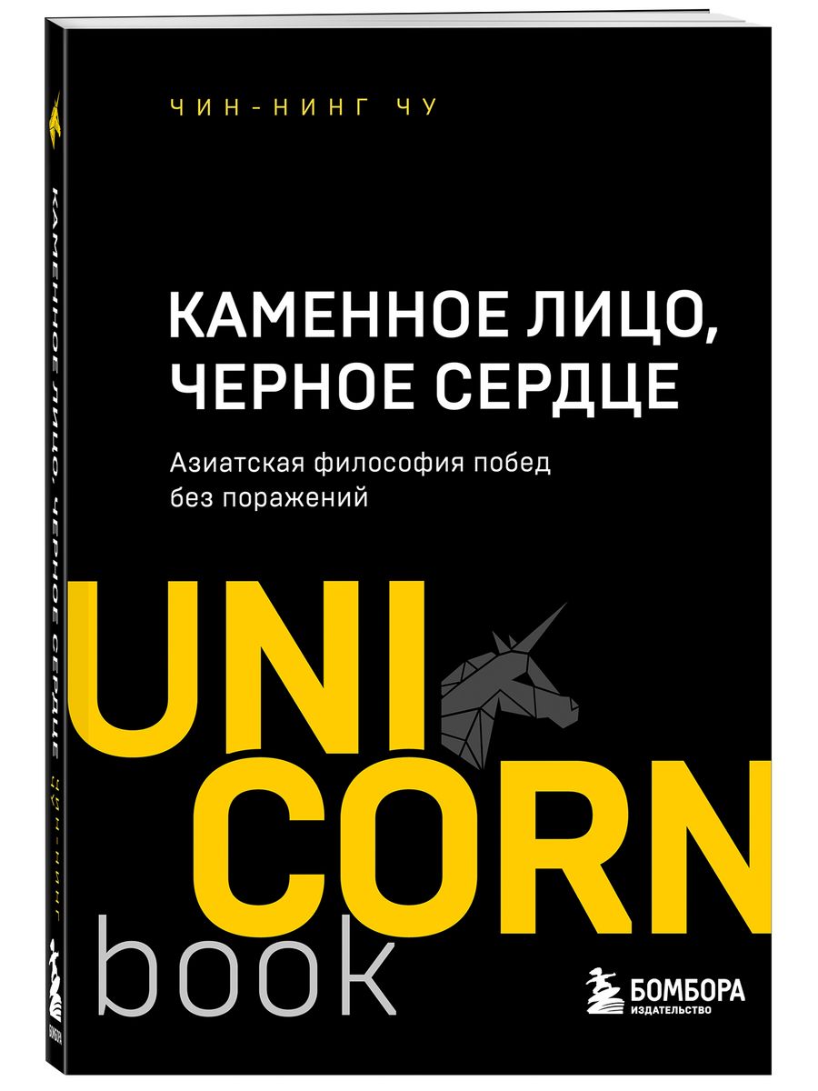 Каменное Лицо, Черное Сердце. Азиатская философия побед Эксмо 10768907  купить за 395 ₽ в интернет-магазине Wildberries