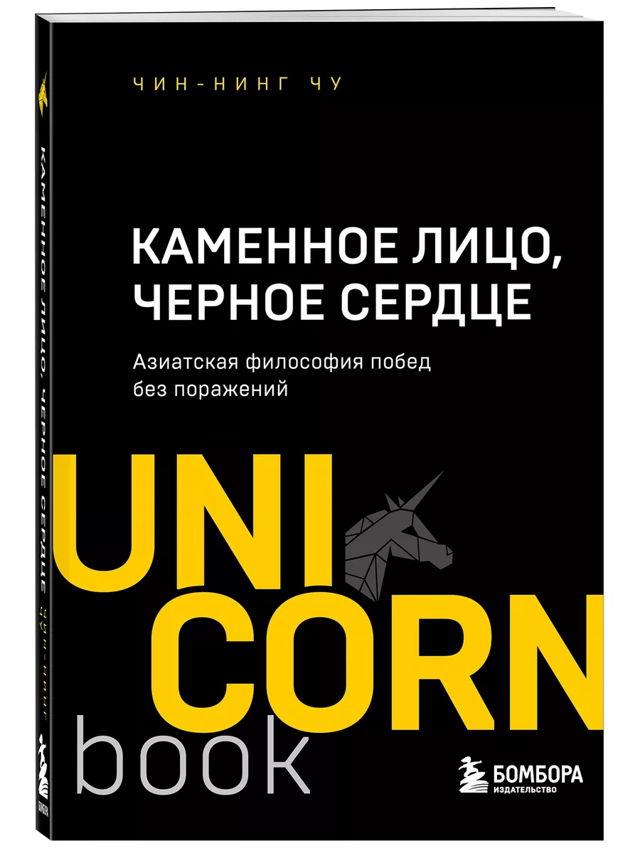 Каменное Лицо, Черное Сердце. Азиатская философия побед Эксмо 10768907  купить за 444 ₽ в интернет-магазине Wildberries