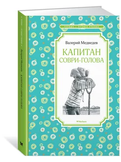 Капитан Соври-голова Издательство Махаон 10769061 купить за 171 ₽ в интернет-магазине Wildberries