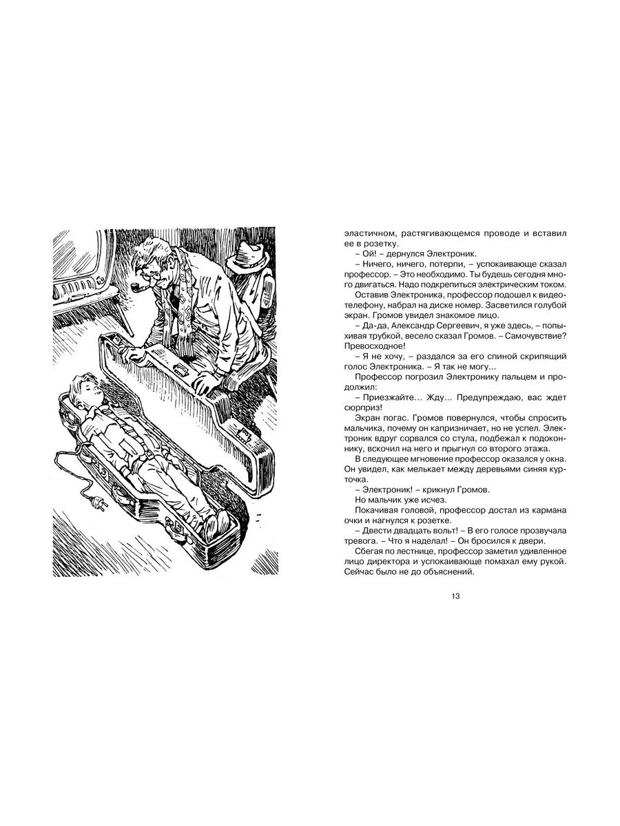 Электроник - мальчик из чемодана Издательство Махаон 10769062 купить за 41  200 сум в интернет-магазине Wildberries