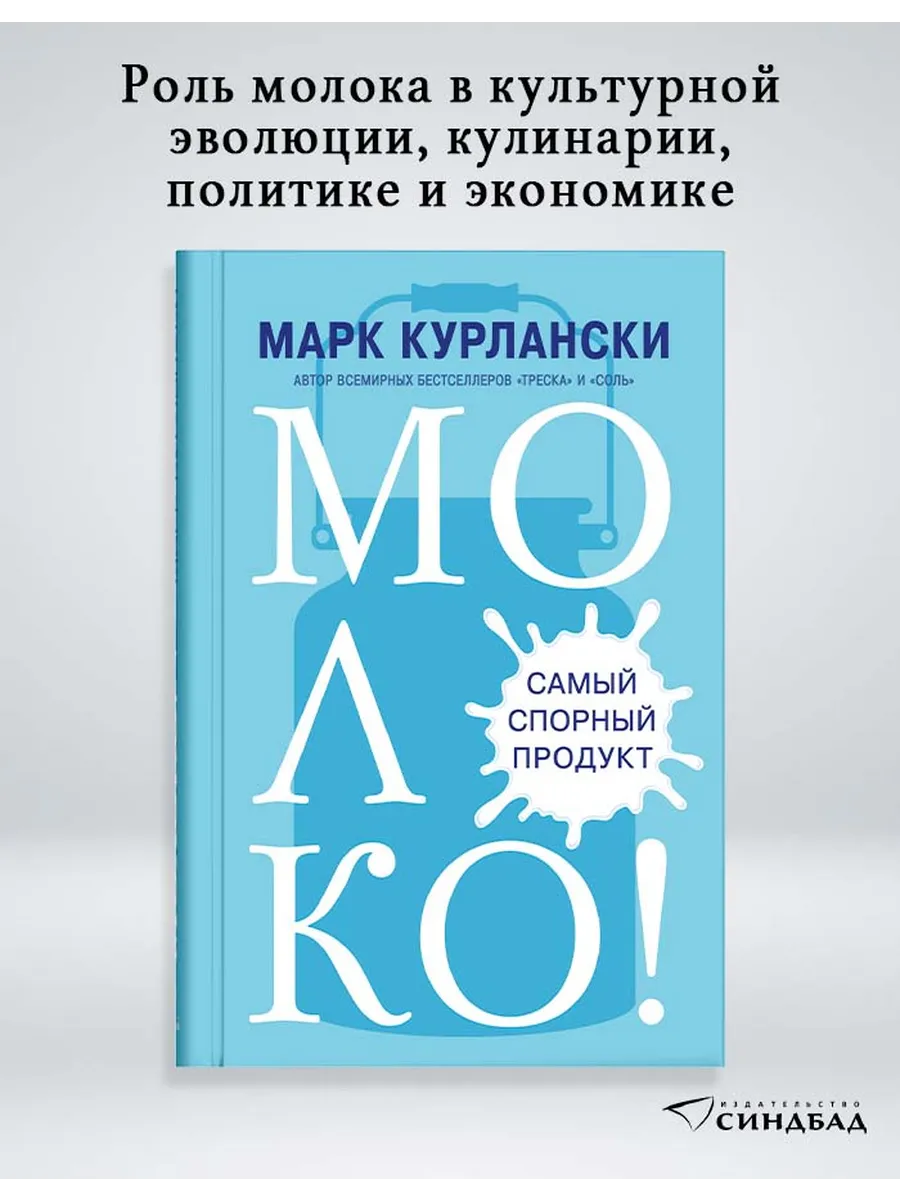МОЛОКО! Самый спорный продукт. Марк Курлански