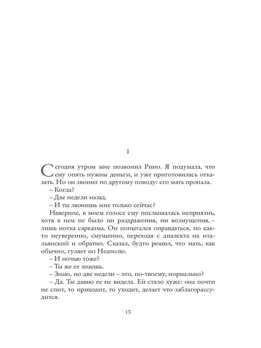 Моя гениальная подруга. Элена Ферранте. Книга 1 Издательство СИНДБАД  10770380 купить за 535 ₽ в интернет-магазине Wildberries