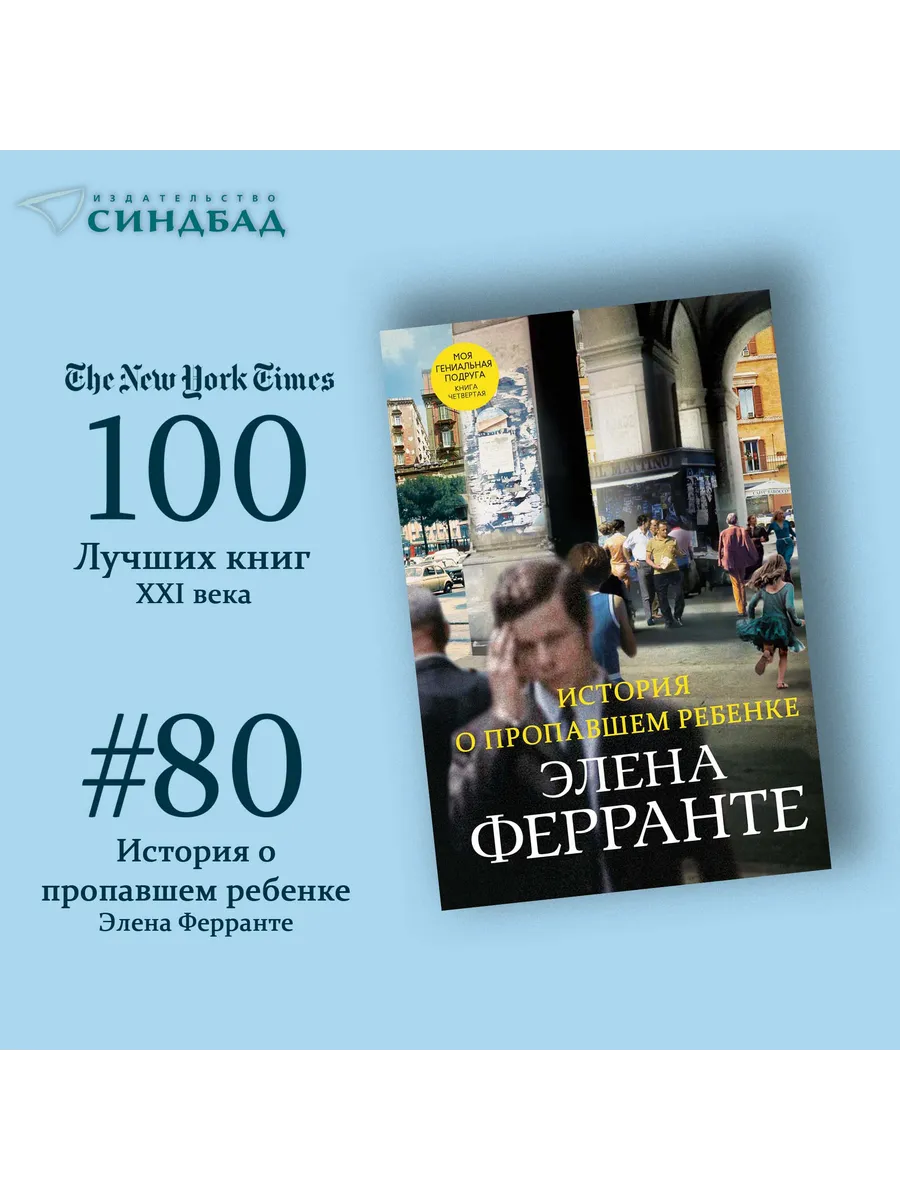 История о пропавшем ребенке. Элена Ферранте. Книга 4 Издательство СИНДБАД  10770383 купить за 437 ₽ в интернет-магазине Wildberries