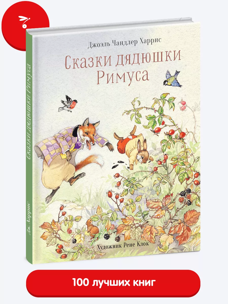 Сказки дядюшки Римуса. Книга для детей. Издательство Стрекоза 10771058  купить за 890 ₽ в интернет-магазине Wildberries