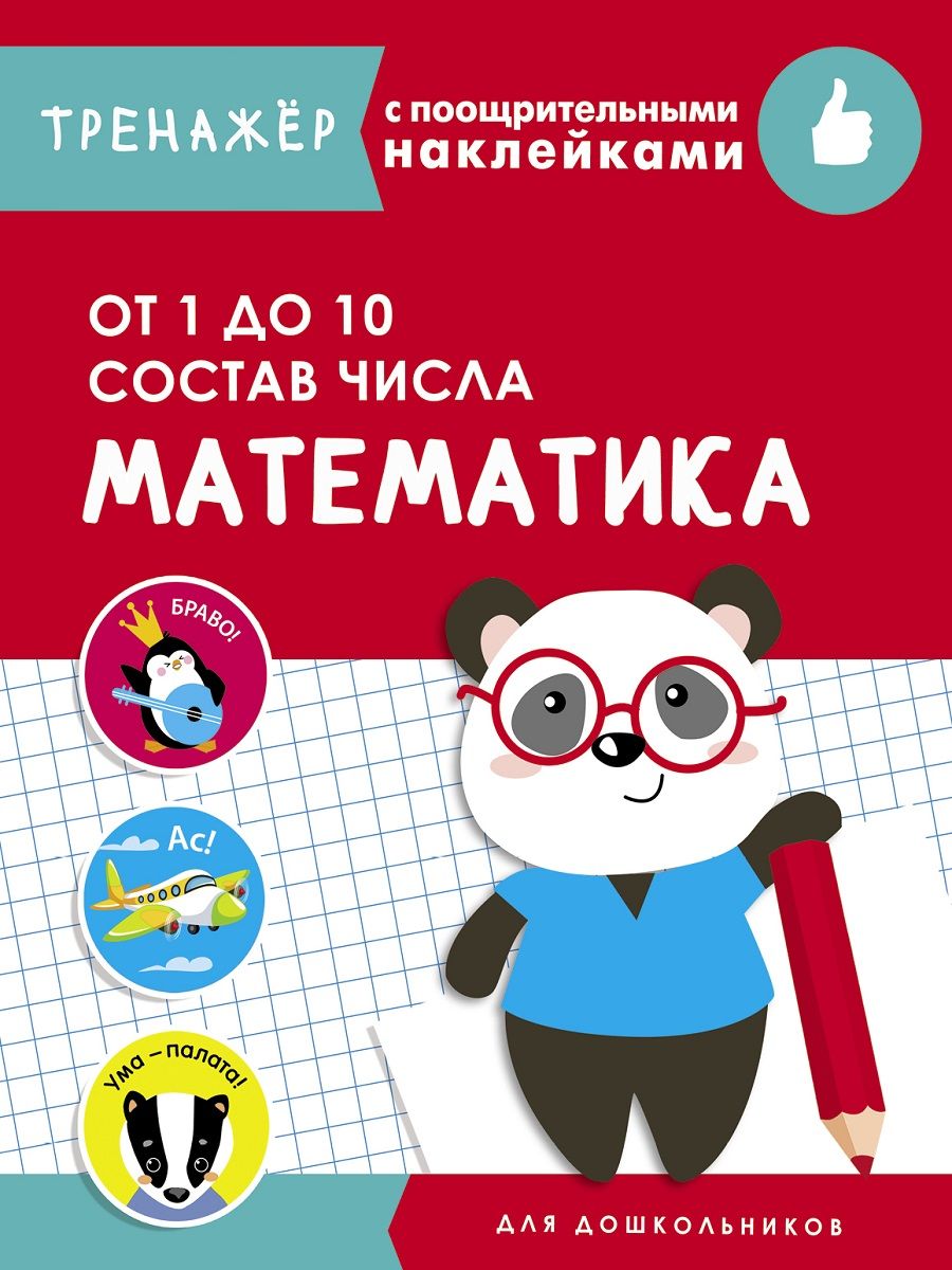 ТРЕНАЖЕР с наклейками Математика От 1 до 10 Состав числа Издательство  Стрекоза 10771060 купить за 237 ₽ в интернет-магазине Wildberries