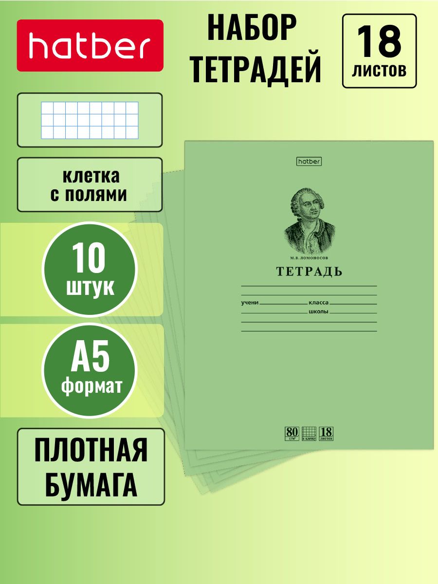 Тетрадь зелёная 18 листов клетка 10 штук Hatber 10771817 купить за 235 ₽ в  интернет-магазине Wildberries