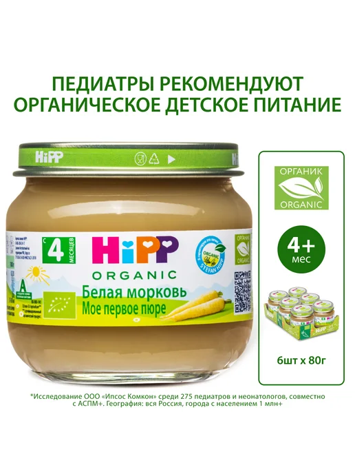 Hipp Пюре овощное "Белая морковь", с 4 месяцев, 6х80г, 80 г