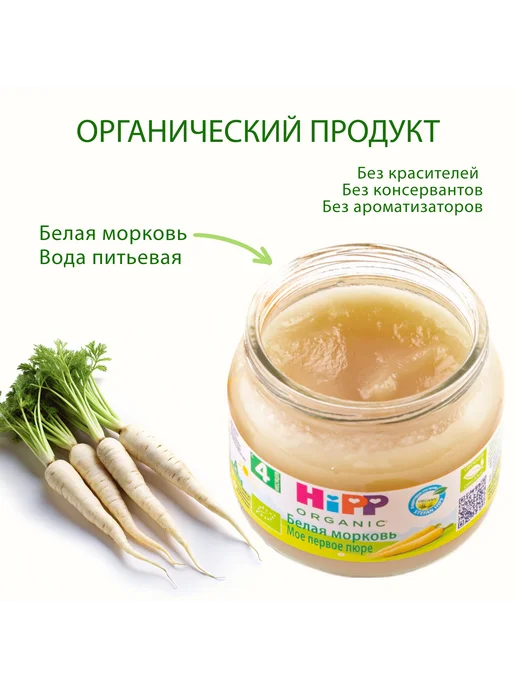 Hipp Пюре овощное "Белая морковь", с 4 месяцев, 6х80г, 80 г, фото 2