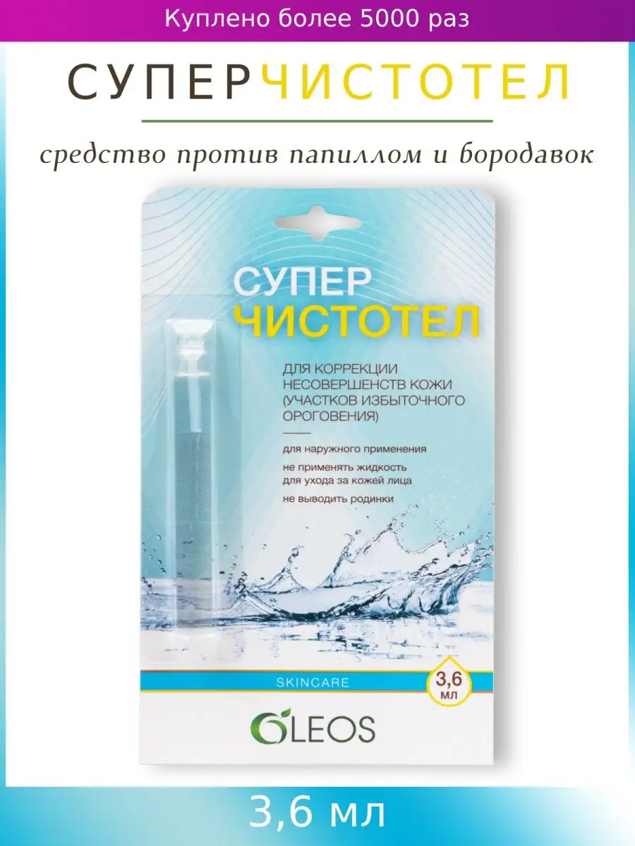 Суперчистотел средство против папиллом и бородавок 3,6 мл Oleos 10774830  купить в интернет-магазине Wildberries