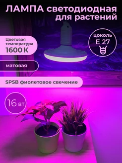 Фитолампа для растений и рассады 16 Вт SPSB Е27. Uniel 10777641 купить за 532 ₽ в интернет-магазине Wildberries