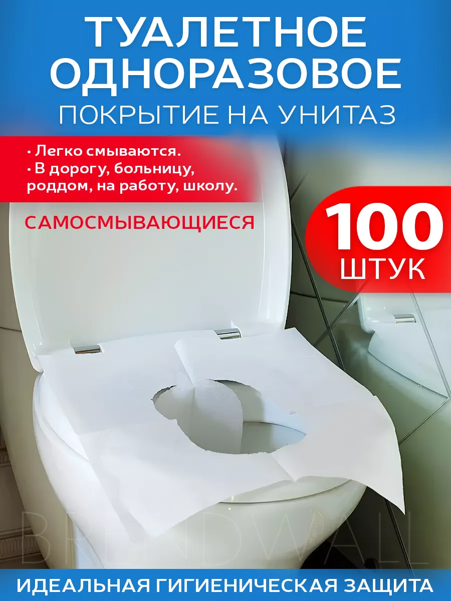 Накладки на унитаз одноразовые 100 штук My Travel Box 10778115 купить за  305 ₽ в интернет-магазине Wildberries