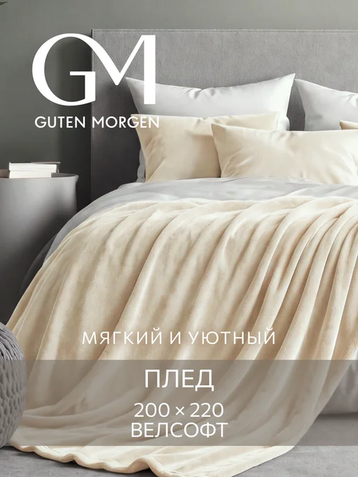 Guten Morgen Плед 200х220 на диван евро, 200x220