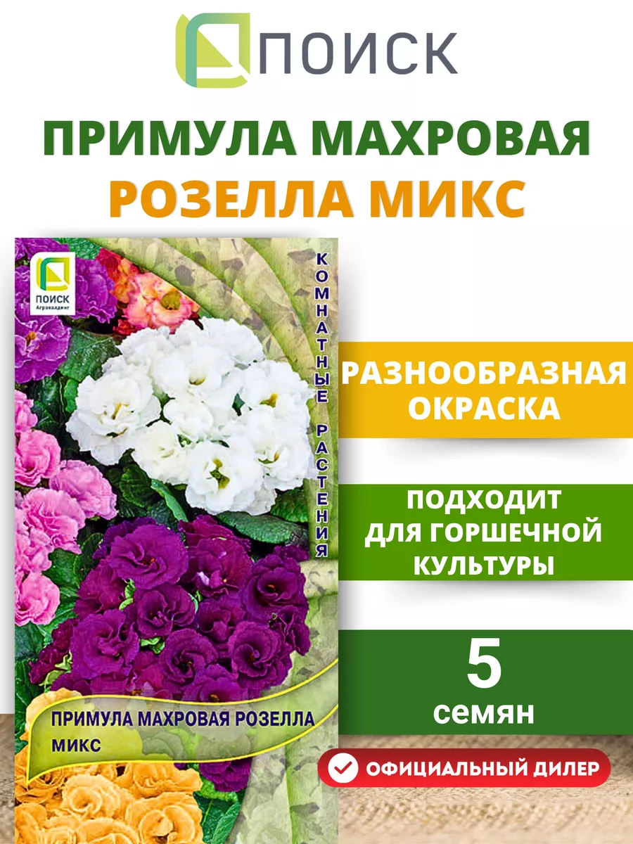 Семена цветов Примула махровая Розелла Микс, 5 шт ПОИСК 10779587 купить в  интернет-магазине Wildberries