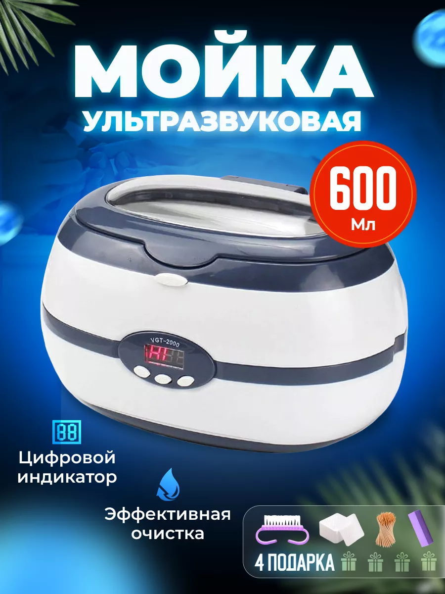 Мойка ультразвуковая VGT-2000 Nail-beauty 10780056 купить за 2 019 ₽ в  интернет-магазине Wildberries