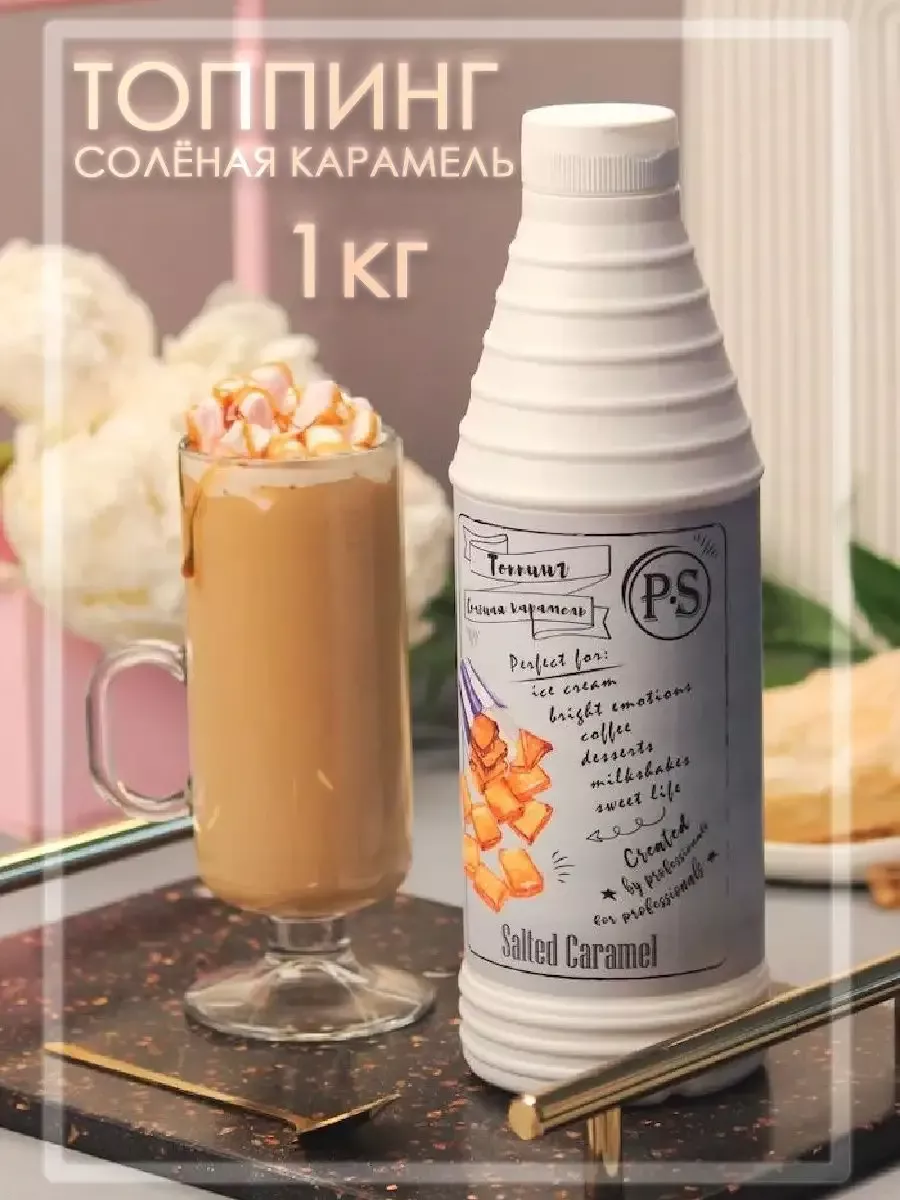 Топпинг Соленая Карамель, 1 кг (Для напитков и десертов) ProffSyrup  10780368 купить в интернет-магазине Wildberries