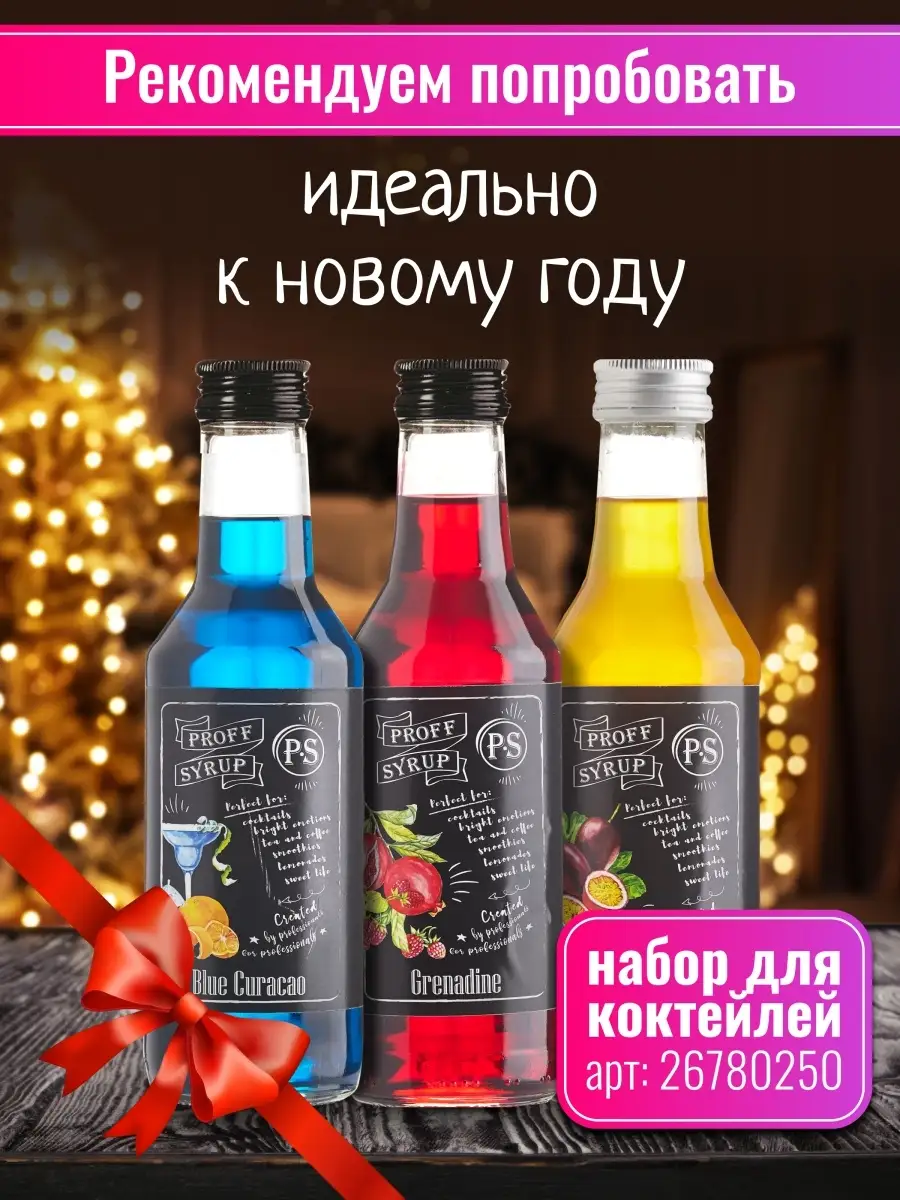 Сироп Блю Кюрасао, 1 л для кофе и коктейлей ProffSyrup 10781439 купить в  интернет-магазине Wildberries