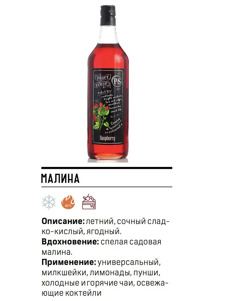 Сироп Малиновый - 1 литр (Для кофе и коктейлей) ProffSyrup 10781489 купить  в интернет-магазине Wildberries