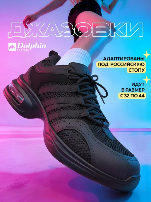 DOLPHIN factory Джазовки для танцев, вариант