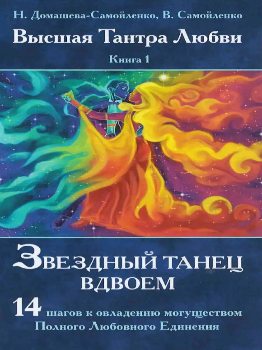 Звездный танец вдвоем. Высшая Тантра Любви. Книга 1.
