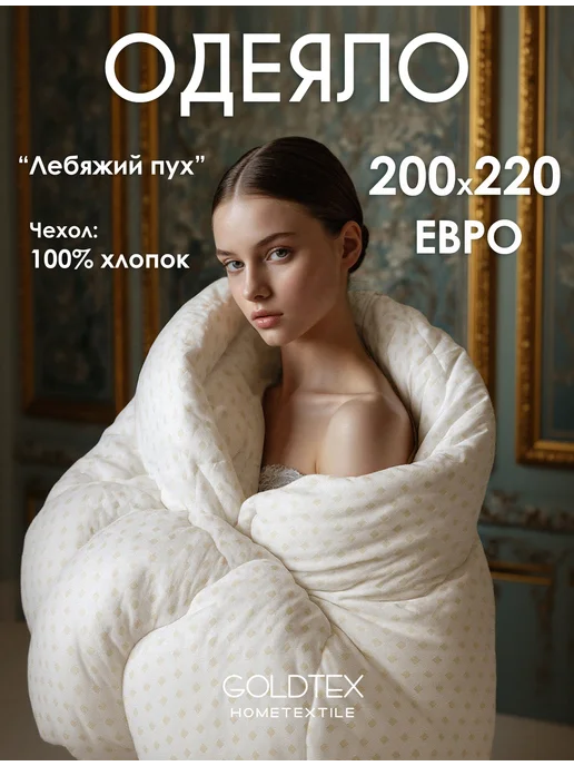 GOLDTEX hometextile Одеяло евро, 200x220