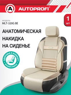 Накидка на сиденье анатомическая Autoprofi 10785033 купить за 2 782 ₽ в интернет-магазине Wildberries