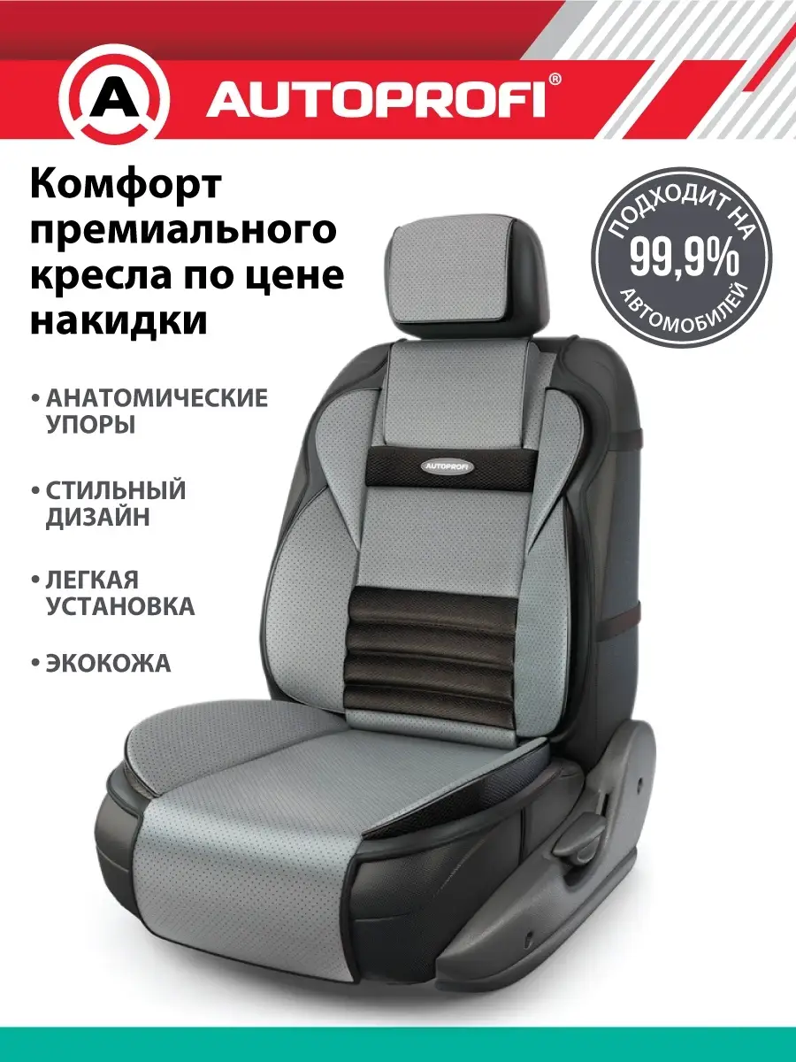 Накидка на сиденье анатомическая Autoprofi 10785034 купить за 2 882 ₽ в  интернет-магазине Wildberries