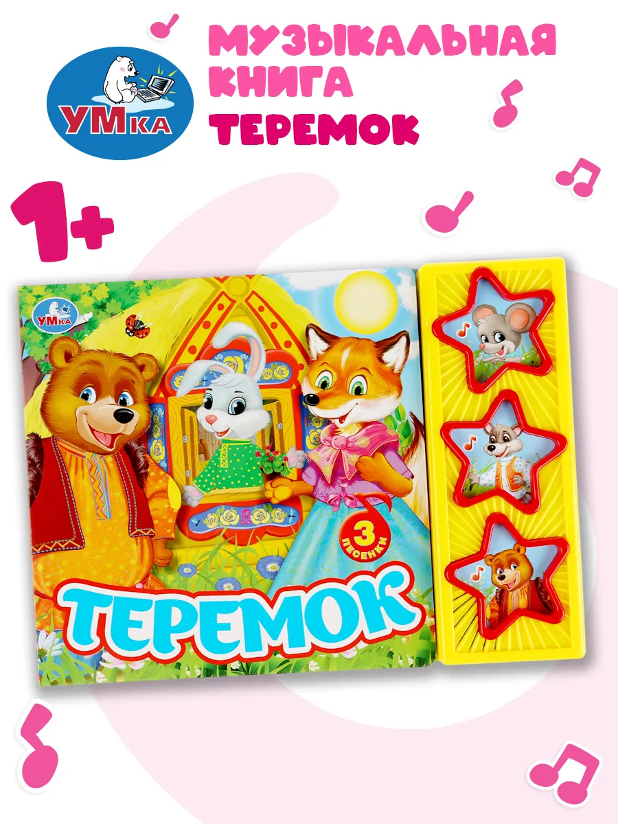 Музыкальная книжка игрушка Теремок развивающая