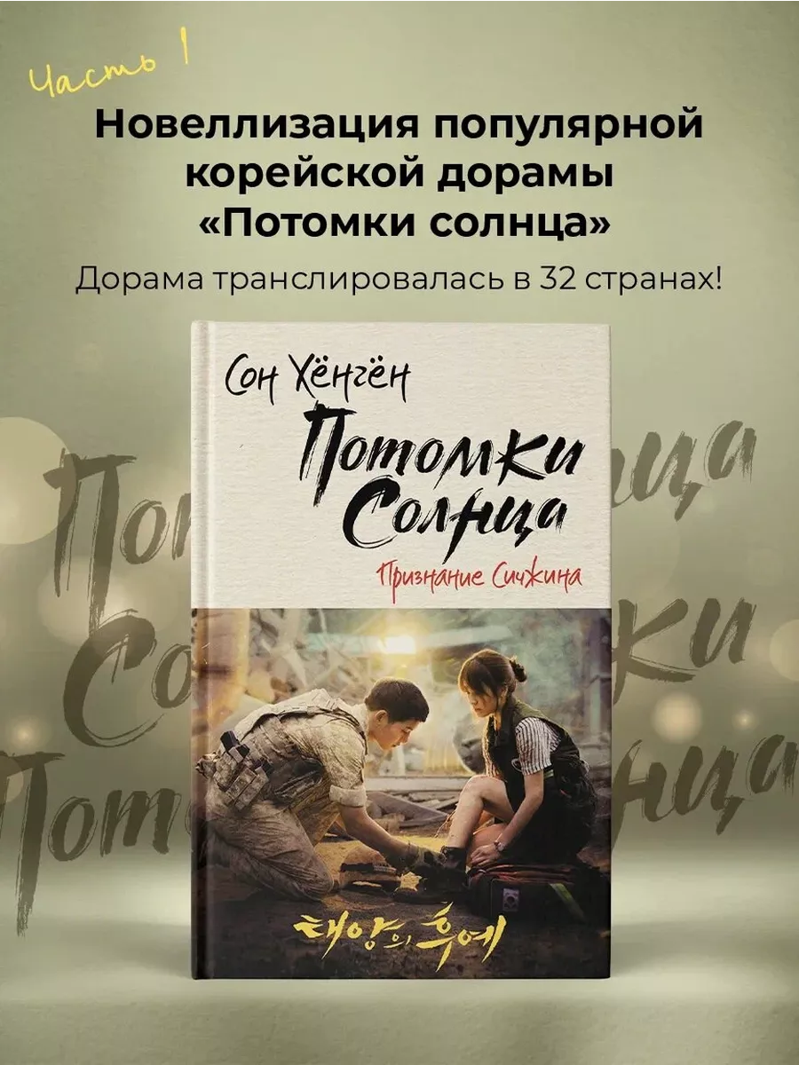 Потомки солнца. Признание Сичжина книга 1 Издательство АСТ 10786343 купить  за 443 ₽ в интернет-магазине Wildberries