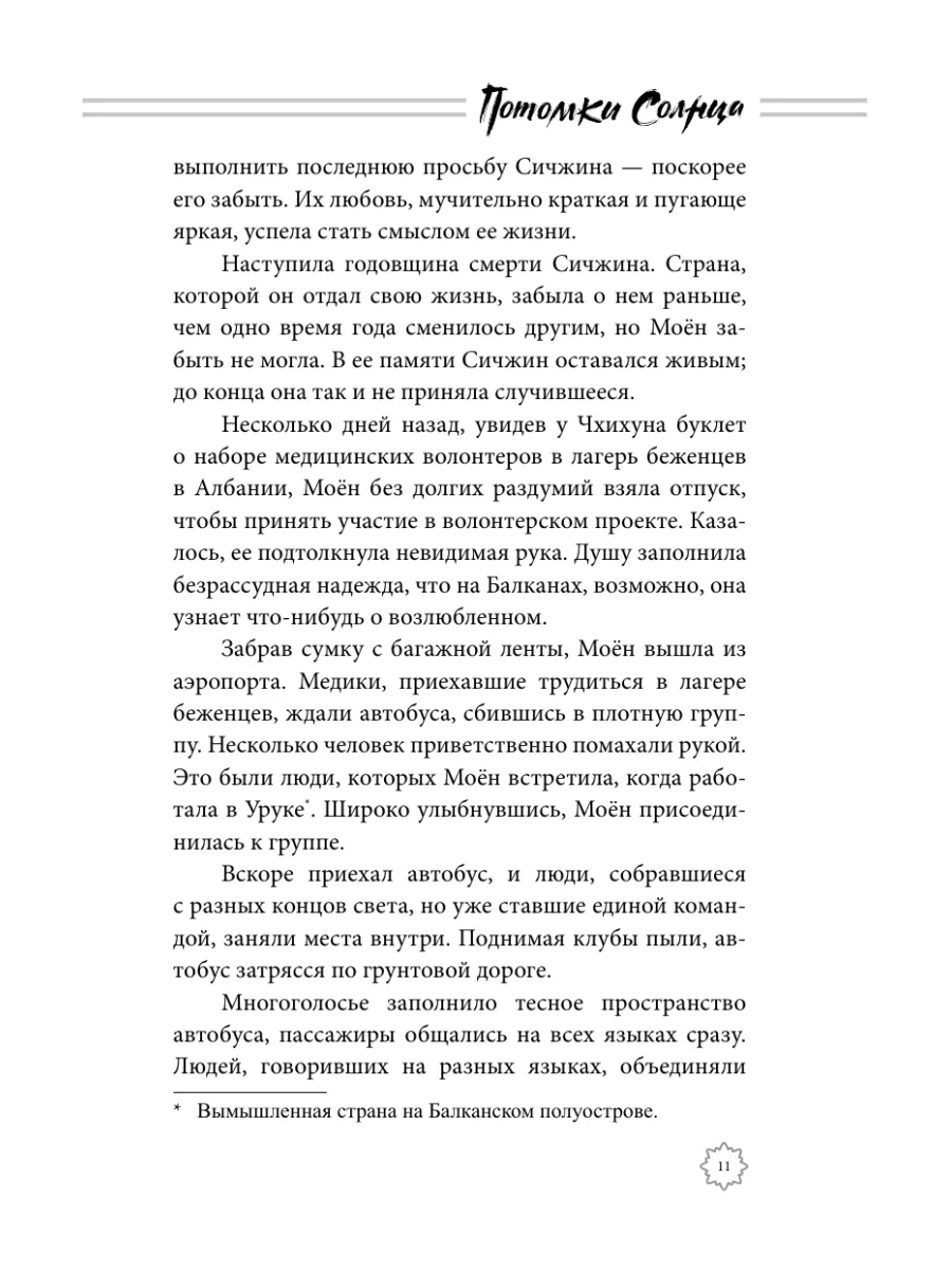 Потомки солнца. Признание Сичжина книга 1 Издательство АСТ 10786343 купить  за 532 ₽ в интернет-магазине Wildberries