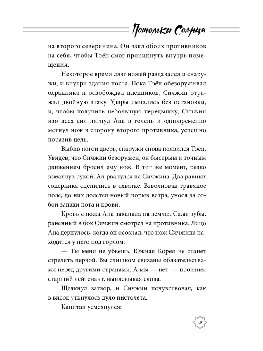 Потомки солнца. Признание Сичжина книга 1 Издательство АСТ 10786343 купить  за 532 ₽ в интернет-магазине Wildberries