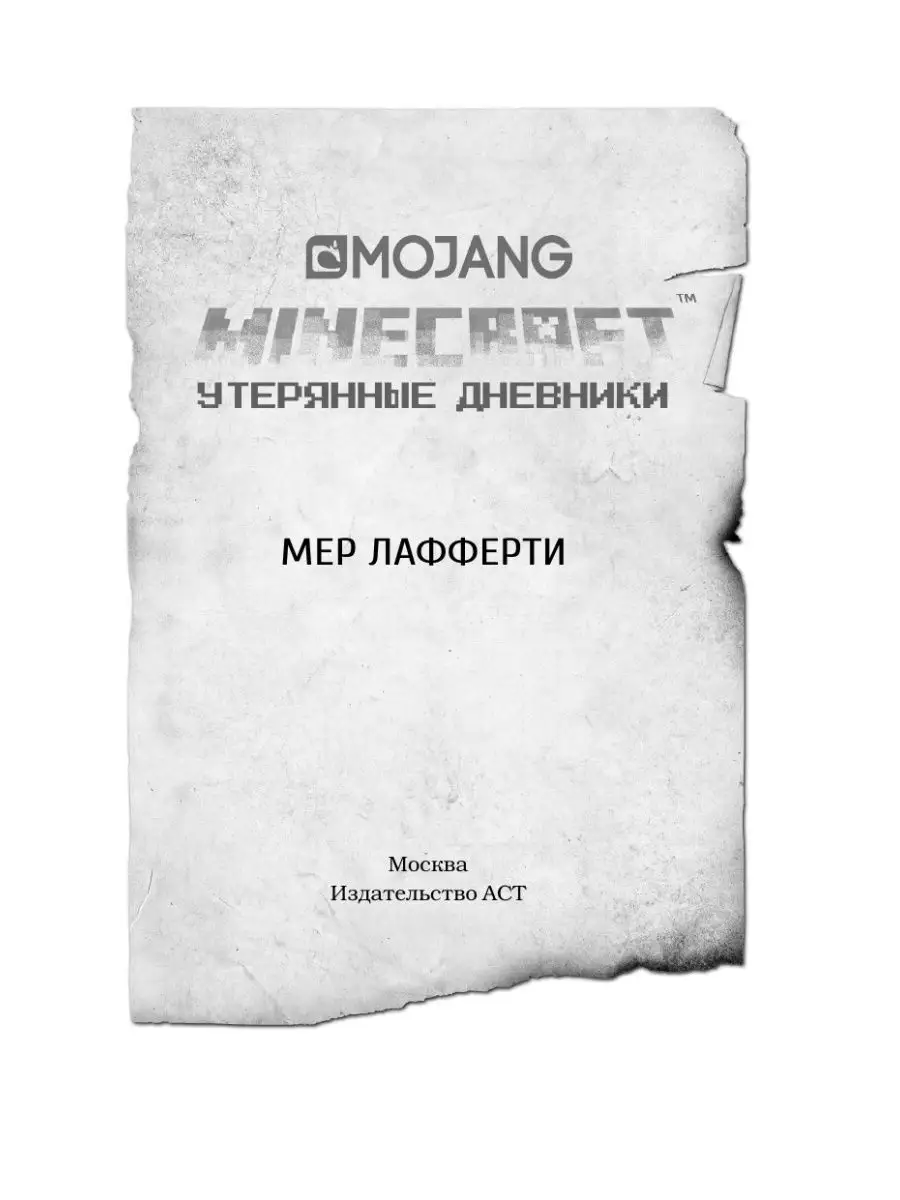 Minecraft: Утерянные дневники Издательство АСТ 10786348 купить за 499 ₽ в  интернет-магазине Wildberries