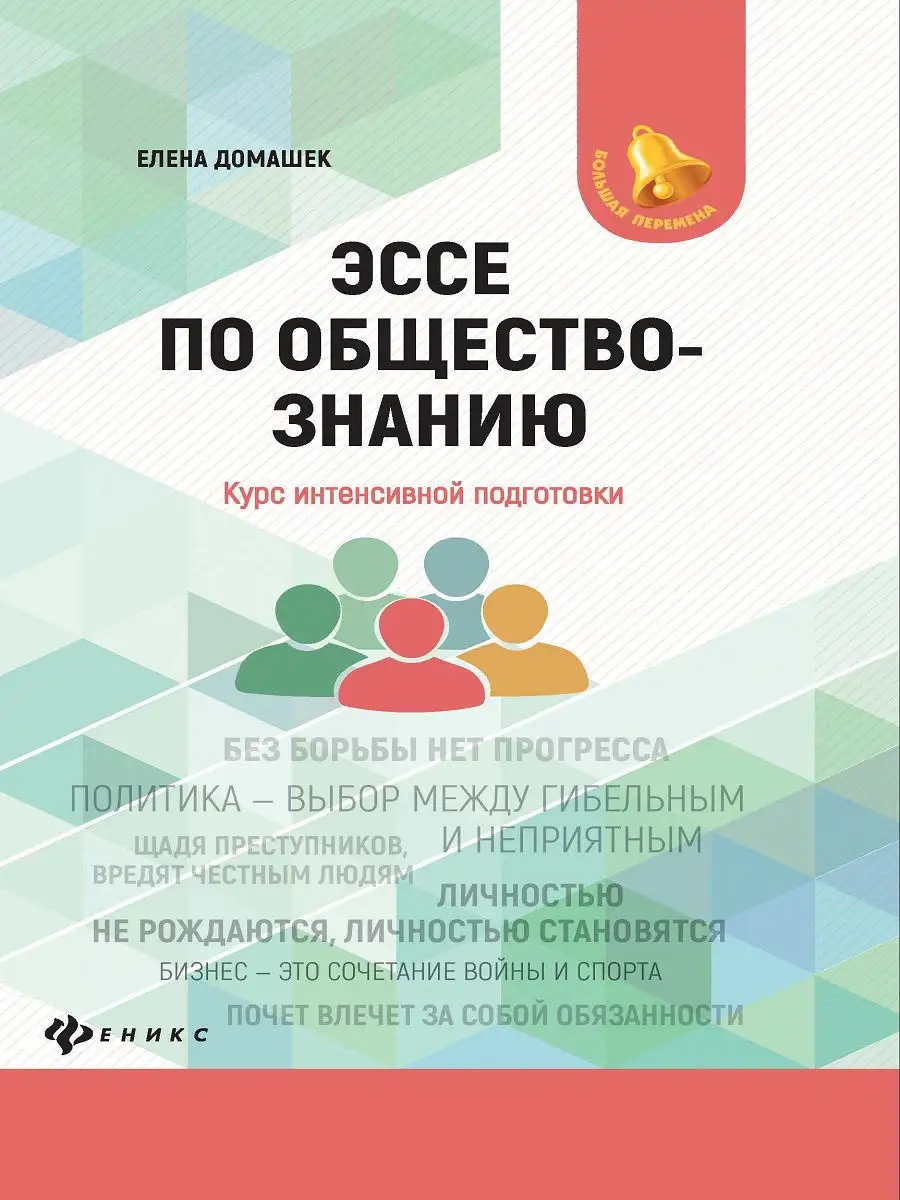 Эссе по обществознанию: Подготовка к ЕГЭ Издательство Феникс 10787028  купить за 91 ₽ в интернет-магазине Wildberries