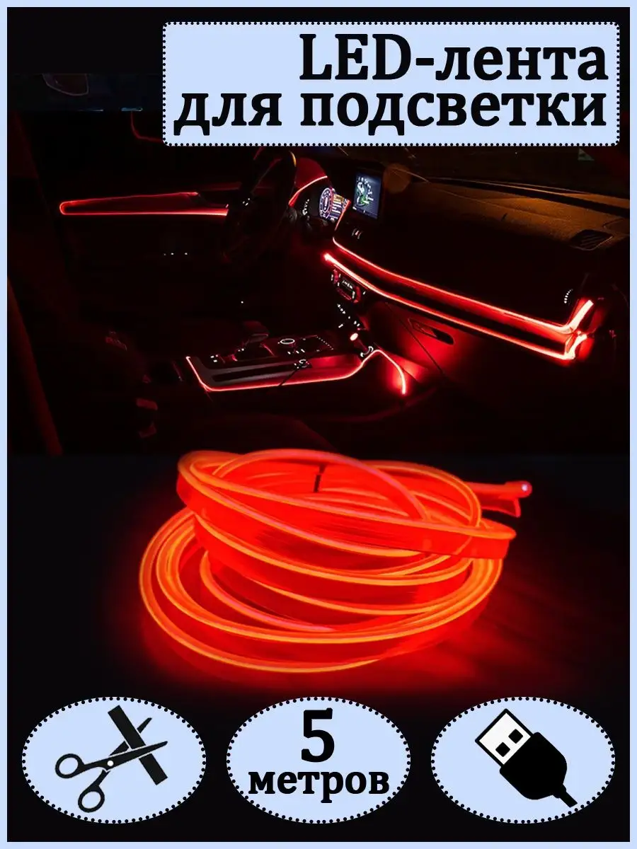 Светящаяся неоновая лента подстветка для авто RGB led неон STYLE HOME  10787588 купить в интернет-магазине Wildberries