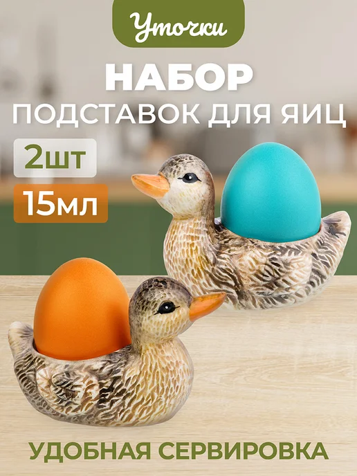 Elan Gallery Подставка для яиц "Уточки" 2 шт, 15 мл, 2 шт, 15 мл