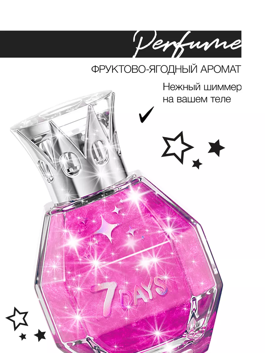 Духи сладкие мерцающие с шиммером 50ml 7DAYS 10790069 купить за 425 ₽ в  интернет-магазине Wildberries