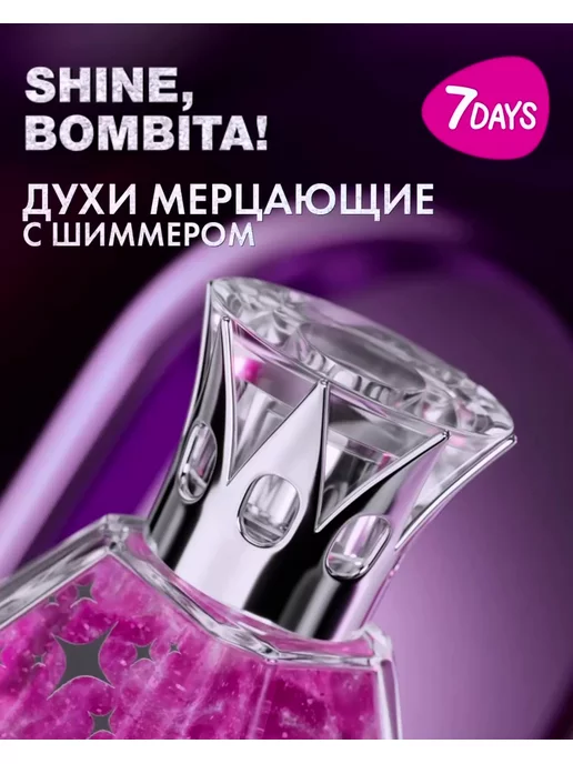 7DAYS Духи женские, сладкие мерцающие с шиммером 50 ml, 50 мл, фото 5