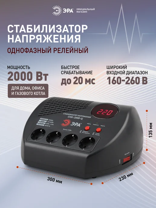 ЭРА Стабилизатор напряжения 220 в 500 Вт, 2000 Вт
