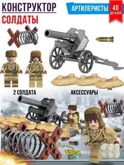 Конструктор, Brick Battle Артиллеристы Совместим с Лего LEGO Город Игр 10792528 купить за 432 ₽ в интернет-магазине Wildberries