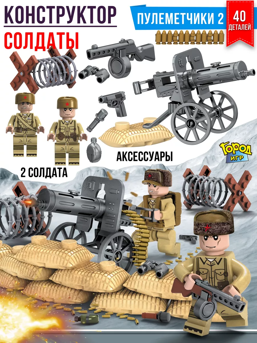 Конструктор, Brick Battle Пулеметчики Совместим с Лего LEGO Город Игр  10792531 купить за 356 ₽ в интернет-магазине Wildberries