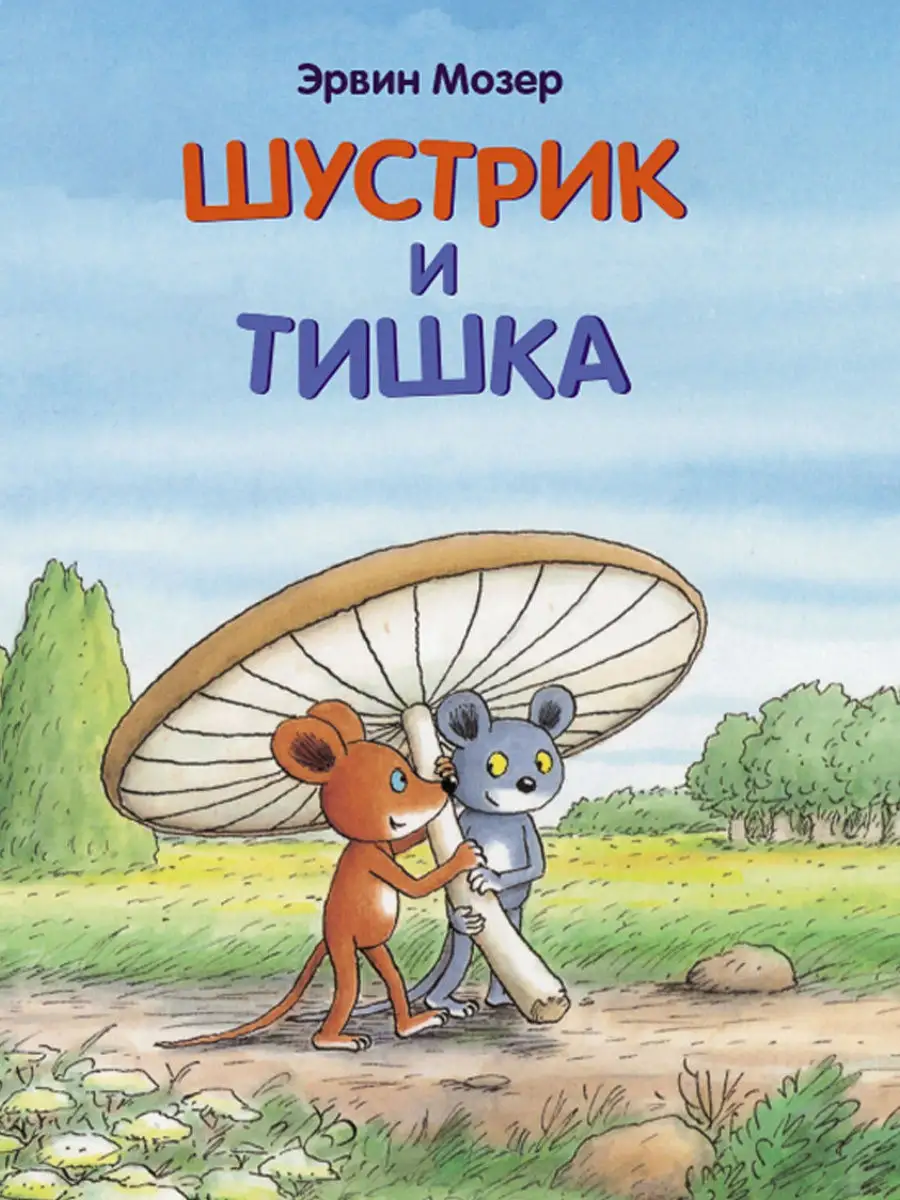 Шустрик и Тишка Издательство Мелик-Пашаев 10792547 купить за 865 ₽ в  интернет-магазине Wildberries